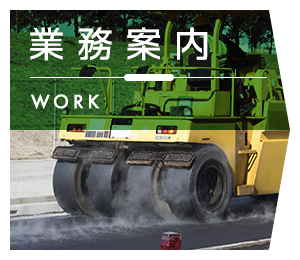 業務案内