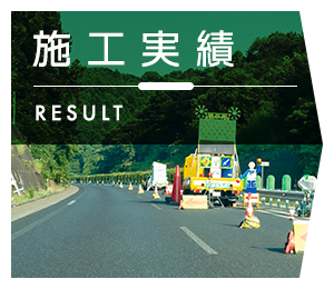 施工実績
