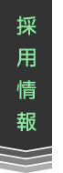 採用情報